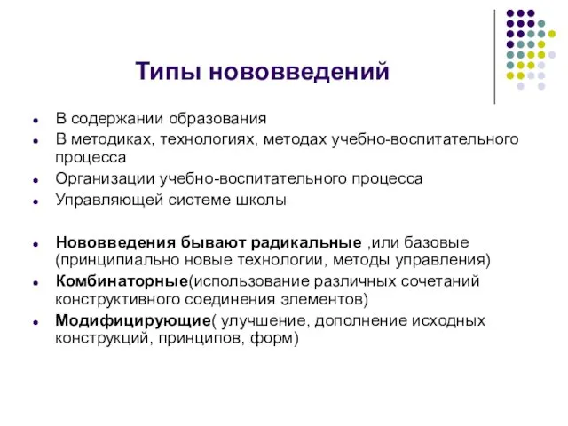 Типы нововведений В содержании образования В методиках, технологиях, методах учебно-воспитательного процесса Организации учебно-воспитательного