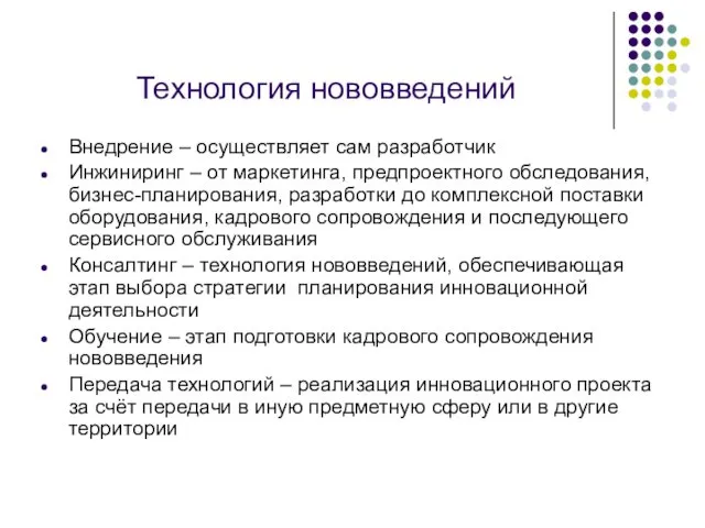 Технология нововведений Внедрение – осуществляет сам разработчик Инжиниринг – от маркетинга, предпроектного обследования,