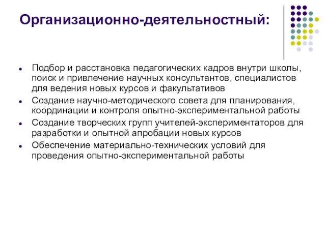 Организационно-деятельностный: Подбор и расстановка педагогических кадров внутри школы, поиск и привлечение научных консультантов,