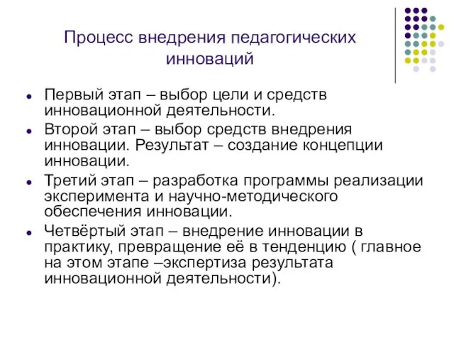 Процесс внедрения педагогических инноваций Первый этап – выбор цели и средств инновационной деятельности.