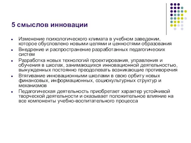 5 смыслов инновации Изменение психологического климата в учебном заведении, которое обусловлено новыми целями