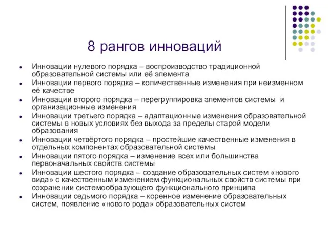 8 рангов инноваций Инновации нулевого порядка – воспроизводство традиционной образовательной системы или её