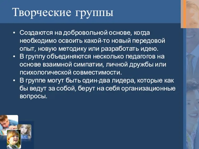 Творческие группы Создаются на добровольной основе, когда необходимо освоить какой-то