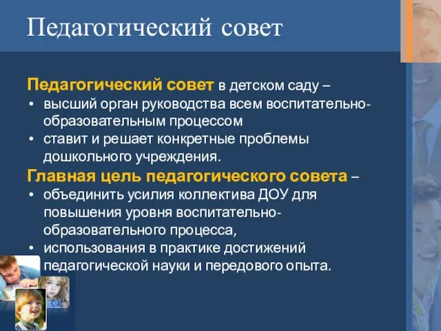 Педагогический совет Педагогический совет в детском саду – высший орган