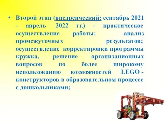 Второй этап (внедренческий: сентябрь 2021 - апрель 2022 гг.) -
