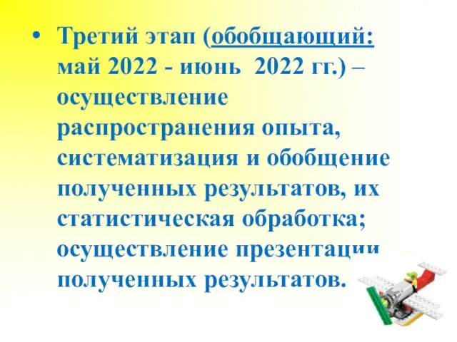 Третий этап (обобщающий: май 2022 - июнь 2022 гг.) –