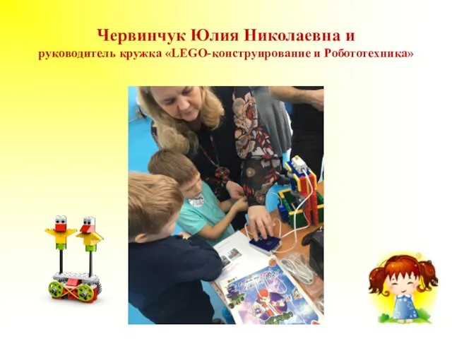 Червинчук Юлия Николаевна и руководитель кружка «LEGO-конструирование и Робототехника»