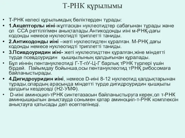 Т-РНК құрылымы Т-РНК келесі құрылымдық бөліктерден тұрады: 1.Акцепторлы иіні-жұптасқан нуклеотидтер сабағынан тұрады және