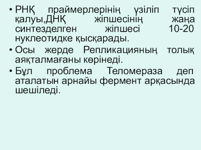 РНҚ праймерлерінің үзіліп түсіп қалуы,ДНҚ жіпшесінің жаңа синтезделген жіпшесі 10-20 нуклеотидке қысқарады. Осы