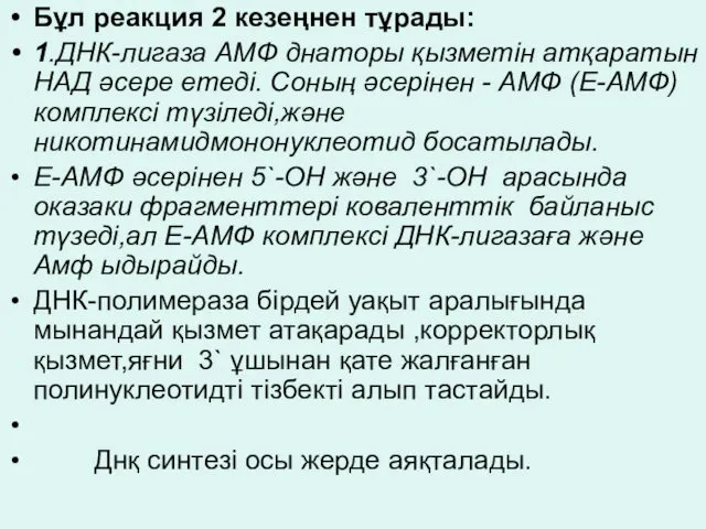 Бұл реакция 2 кезеңнен тұрады: 1.ДНК-лигаза АМФ днаторы қызметін атқаратын НАД әсере етеді.