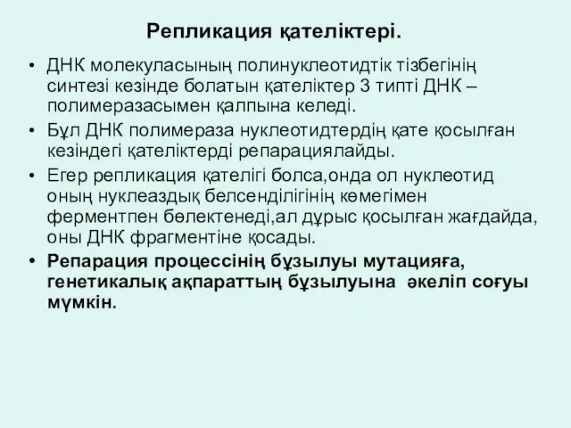 Репликация қателіктері. ДНК молекуласының полинуклеотидтік тізбегінің синтезі кезінде болатын қателіктер 3 типті ДНК