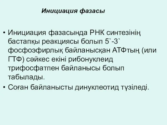 Инициация фазасында РНК синтезінің бастапқы реакциясы болып 5`-3` фосфоэфирлық байланысқан