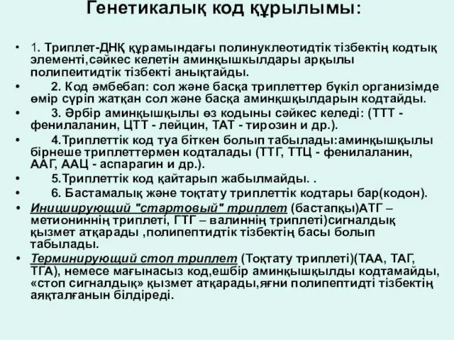 Генетикалық код құрылымы: 1. Триплет-ДНҚ құрамындағы полинуклеотидтік тізбектің кодтық элементі,сәйкес келетін аминқышкылдары арқылы