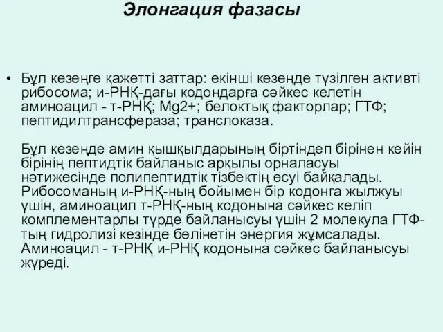 Элонгация фазасы Бұл кезеңге қажетті заттар: екінші кезеңде түзілген активті