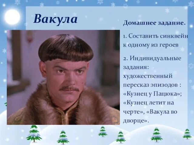 Домашнее задание. 1. Составить синквейн к одному из героев 2. Индивидуальные задания: художественный