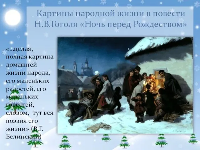 Картины народной жизни в повести Н.В.Гоголя «Ночь перед Рождеством» «…целая, полная картина домашней