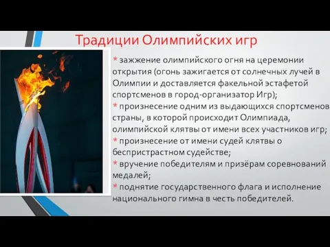 Традиции Олимпийских игр * зажжение олимпийского огня на церемонии открытия