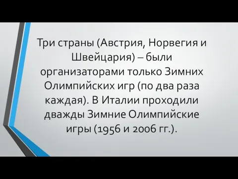 Три страны (Австрия, Норвегия и Швейцария) – были организаторами только