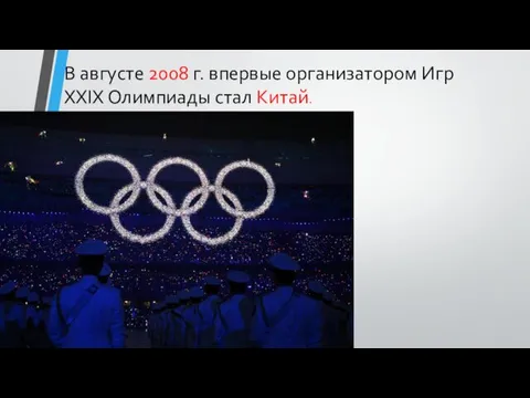 В августе 2008 г. впервые организатором Игр XXIX Олимпиады стал Китай.