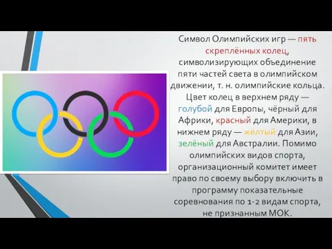 Символ Олимпийских игр — пять скреплённых колец, символизирующих объединение пяти