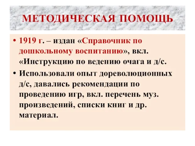 МЕТОДИЧЕСКАЯ ПОМОЩЬ 1919 г. – издан «Справочник по дошкольному воспитанию», вкл. «Инструкцию по