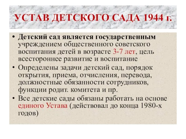УСТАВ ДЕТСКОГО САДА 1944 г. Детский сад является государственным учреждением общественного советского воспитания