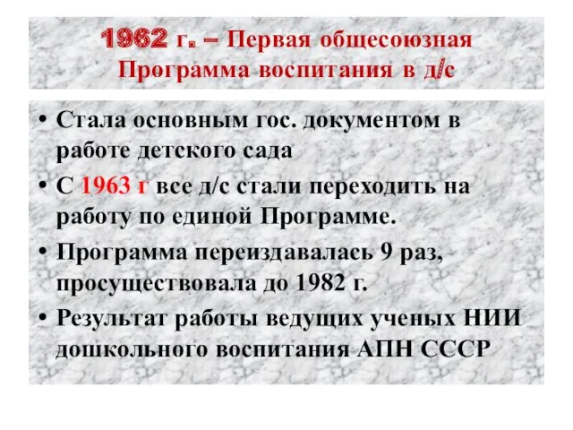 1962 г. – Первая общесоюзная Программа воспитания в д/с Стала основным гос. документом