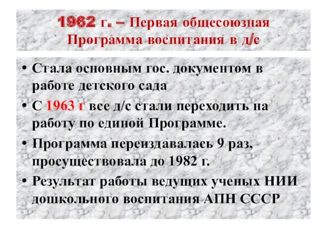 1962 г. – Первая общесоюзная Программа воспитания в д/с Стала