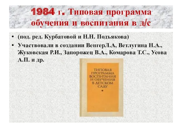 1984 г. Типовая программа обучения и воспитания в д/с (под. ред. Курбатовой и