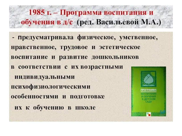 1985 г. – Программа воспитания и обучения в д/с (ред. Васильевой М.А.) предусматривала