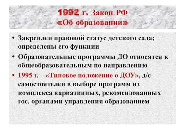 1992 г. Закон РФ «Об образовании» Закреплен правовой статус детского сада; определены его