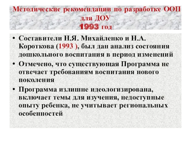 Методические рекомендации по разработке ООП для ДОУ 1993 год Составители Н.Я. Михайленко и