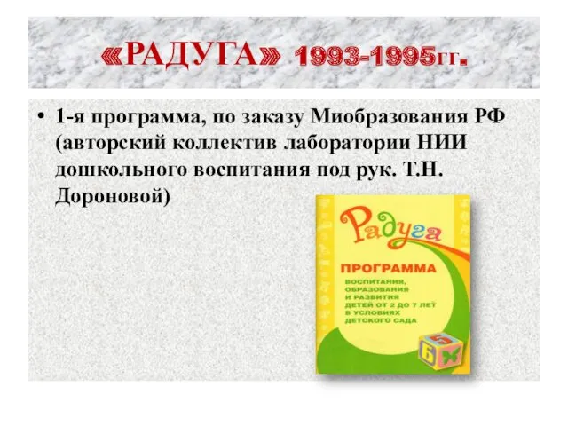 «РАДУГА» 1993-1995гг. 1-я программа, по заказу Миобразования РФ (авторский коллектив лаборатории НИИ дошкольного