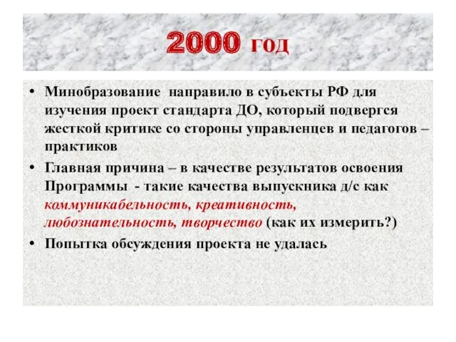 2000 год Минобразование направило в субъекты РФ для изучения проект стандарта ДО, который