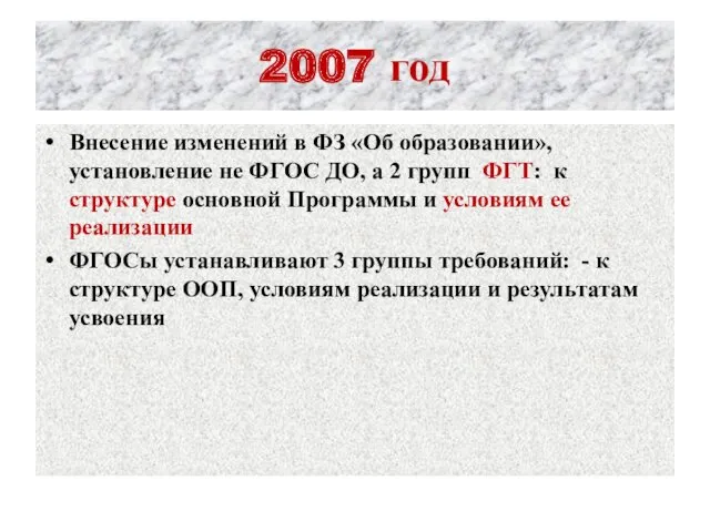 2007 год Внесение изменений в ФЗ «Об образовании», установление не ФГОС ДО, а