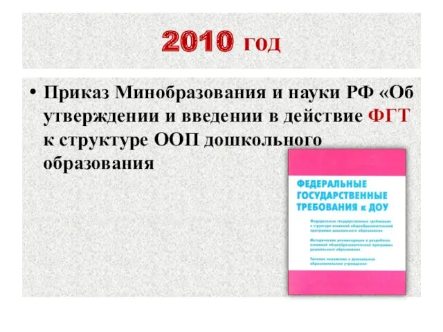 2010 год Приказ Минобразования и науки РФ «Об утверждении и введении в действие