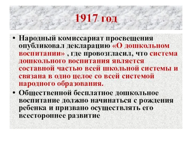 1917 год Народный комиссариат просвещения опубликовал декларацию «О дошкольном воспитании» , где провозгласил,