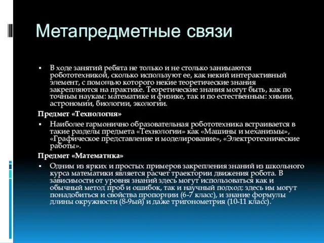 Метапредметные связи В ходе занятий ребята не только и не столько занимаются робототехникой,