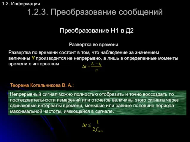 1.2.3. Преобразование сообщений 1.2. Информация Развертка во времени Преобразование Н1