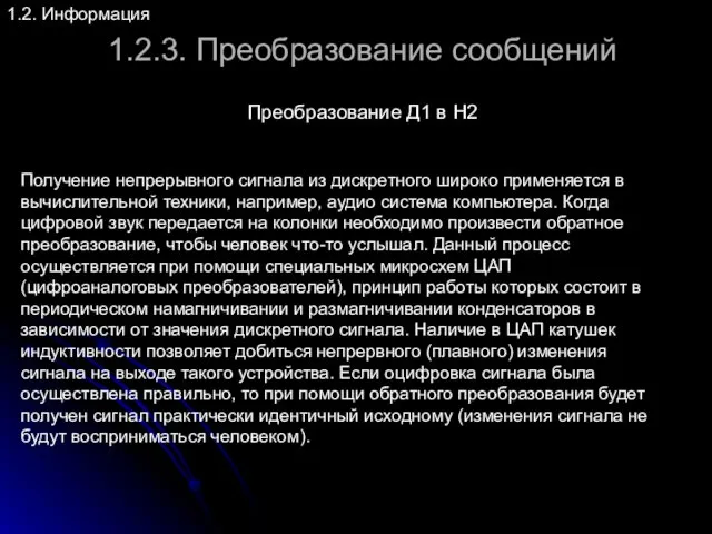 1.2.3. Преобразование сообщений 1.2. Информация Преобразование Д1 в Н2 Получение