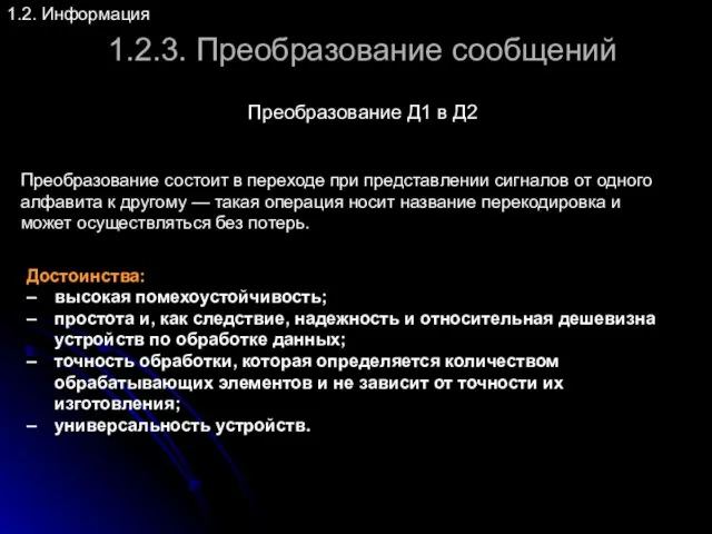 1.2.3. Преобразование сообщений 1.2. Информация Преобразование Д1 в Д2 Преобразование