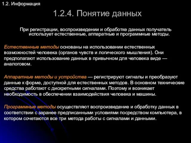 1.2.4. Понятие данных 1.2. Информация Естественные методы основаны на использовании