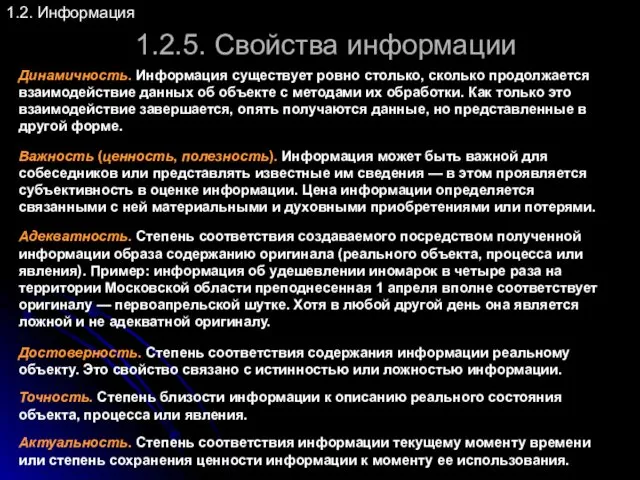 1.2.5. Свойства информации 1.2. Информация Динамичность. Информация существует ровно столько,