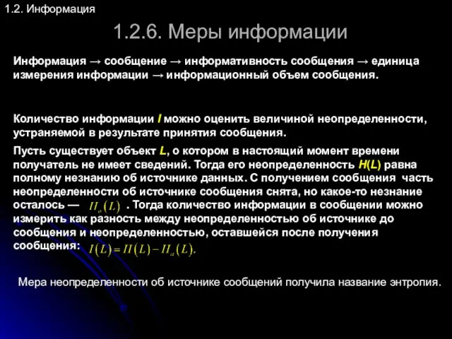 1.2.6. Меры информации 1.2. Информация Мера неопределенности об источнике сообщений