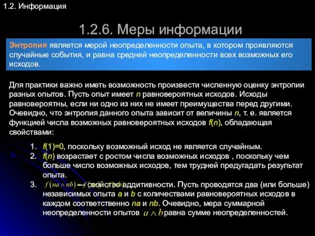 1.2.6. Меры информации 1.2. Информация Энтропия является мерой неопределенности опыта,