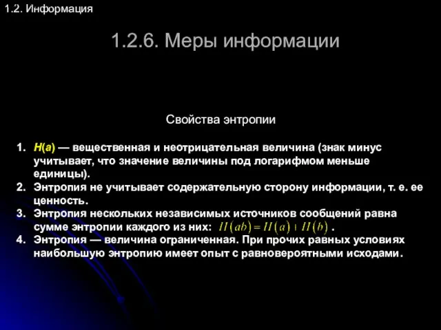 1.2.6. Меры информации 1.2. Информация Свойства энтропии