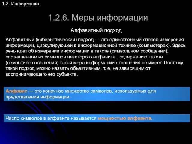 1.2.6. Меры информации 1.2. Информация Алфавитный подход Алфавитный (кибернетический) подход