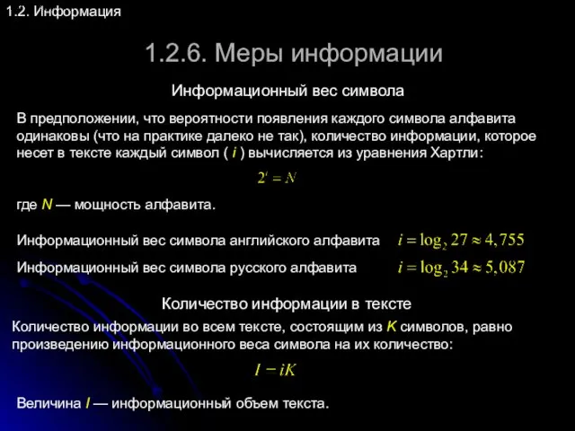 1.2.6. Меры информации 1.2. Информация Информационный вес символа В предположении,