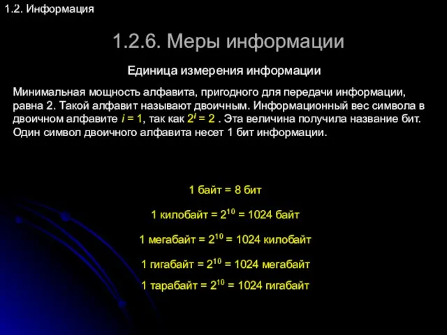 1.2.6. Меры информации 1.2. Информация Единица измерения информации Минимальная мощность