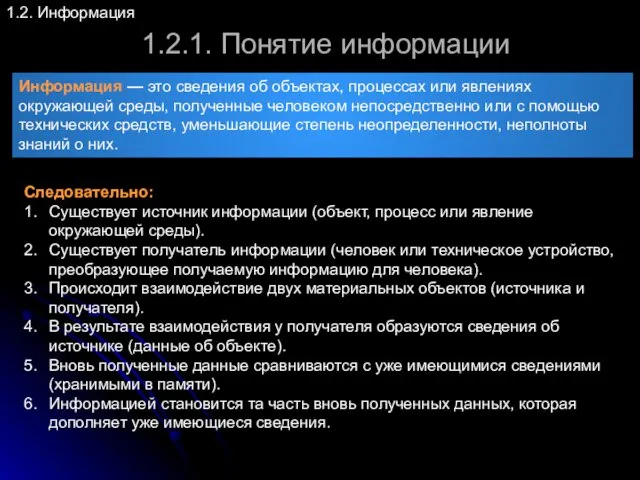 1.2.1. Понятие информации 1.2. Информация Информация — это сведения об